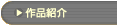 �u��i�Љ�v�̃y�[�W��