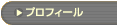 �u�v���t�B�[���v�̃y�[�W��