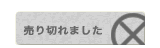売り切れました