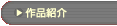 �u��i�Љ�v�̃y�[�W��