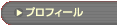 �u�v���t�B�[���v�̃y�[�W��