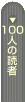 �u100�l�̓ǎ҃y�[�W�ցv