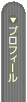 �u�v���t�B�[���v�̃y�[�W��