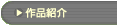 �u��i�Љ�v�̃y�[�W��