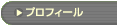 �u�v���t�B�[���v�̃y�[�W��