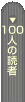 �u100�l�̓ǎ҃y�[�W�ցv
