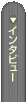 �u�C���^�r���[�v�̃y�[�W��