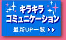 �L���L���R�~���j�P�[�V�����@�ŐVUP�ꗗ>>
