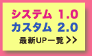 �V�X�e��1.0 �J�X�^��2.0�@�ŐVUP�ꗗ>>