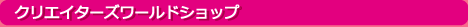 �N���G�C�^�[�Y���[���h�V���b�v