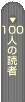 100�l�̓ǎ�