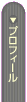 �u�v���t�B�[���v�̃y�[�W��