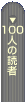 100�l�̓ǎ�