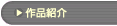 �u��i�Љ�v�̃y�[�W��
