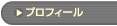 �u�v���t�B�[���v�̃y�[�W��