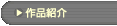 �u��i�Љ�v�̃y�[�W��