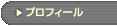 �u�v���t�B�[���v�̃y�[�W��