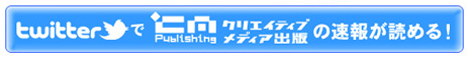 �N���G�C�e�B�u���f�B�A�o�� twitter