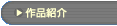 �u��i�Љ�v�̃y�[�W��