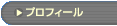 �u�v���t�B�[���v�̃y�[�W��