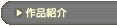 �u��i�Љ�v�̃y�[�W��
