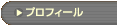 �u�v���t�B�[���v�̃y�[�W��