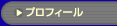 �u�v���t�B�[���v�̃y�[�W��