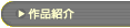 �u��i�Љ�v�̃y�[�W��