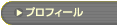 �u�v���t�B�[���v�̃y�[�W��
