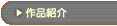 �u��i�Љ�v�̃y�[�W��
