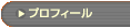 �u�v���t�B�[���v�̃y�[�W��