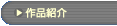 �u��i�Љ�v�̃y�[�W��