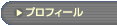 �u�v���t�B�[���v�̃y�[�W��