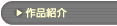 �u��i�Љ�v�̃y�[�W��