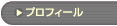 �u�v���t�B�[���v�̃y�[�W��