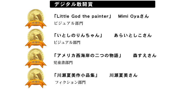 ��1��d�q���ЃR���e�X�g�@�f�W�^�������܁@�r�W���A������F�uLittle God the painter�v�^MimiOya���� �u���Ƃ��̂�񂿂��v�^���炢�Ƃ�������@����������F�u�A�����J���C�݂̓�̕���v�^�X��������@�t�B�N�V��������F�u�쐣�Ĕ��쏬�i�W�v�^�쐣�Ĕ�����