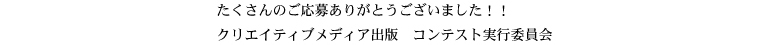 �N���G�C�e�B�u���f�B�A�o�Ł@�o�ő�ܑI�l�ψ���
