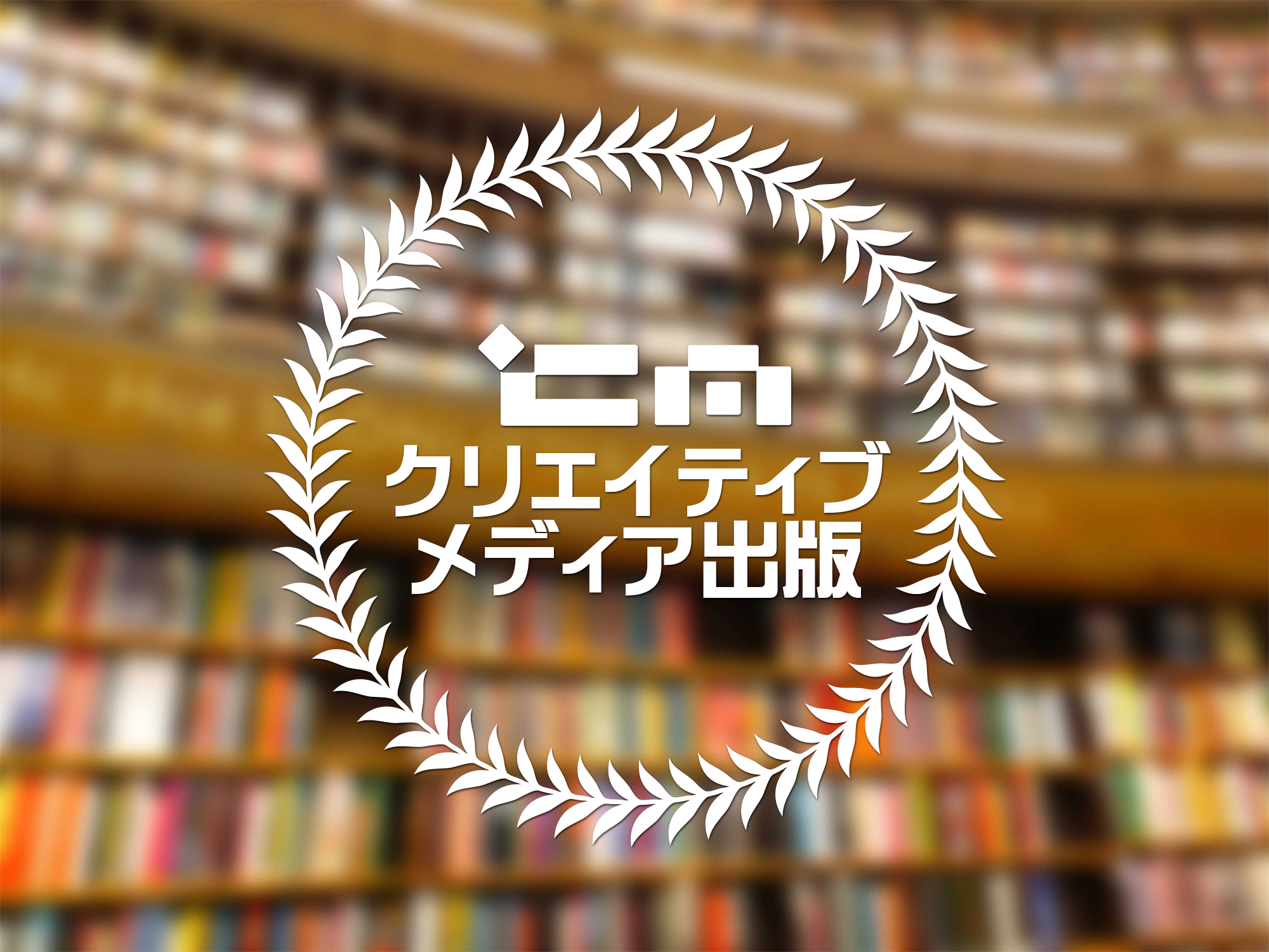 クリエイティブメディア出版