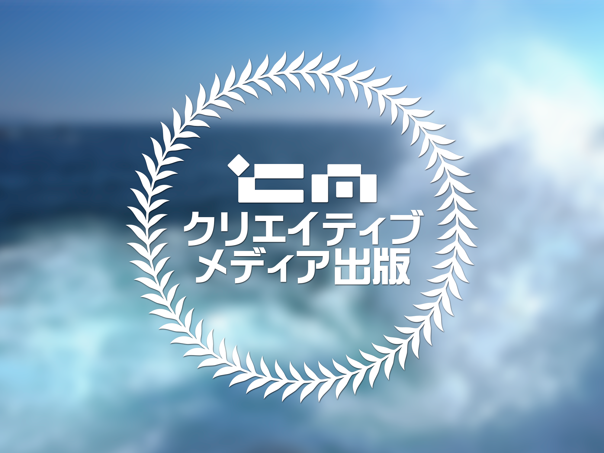 クリエイティブメディア出版
