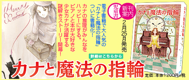 紙書籍「カナと魔法の指輪」好評発売中！