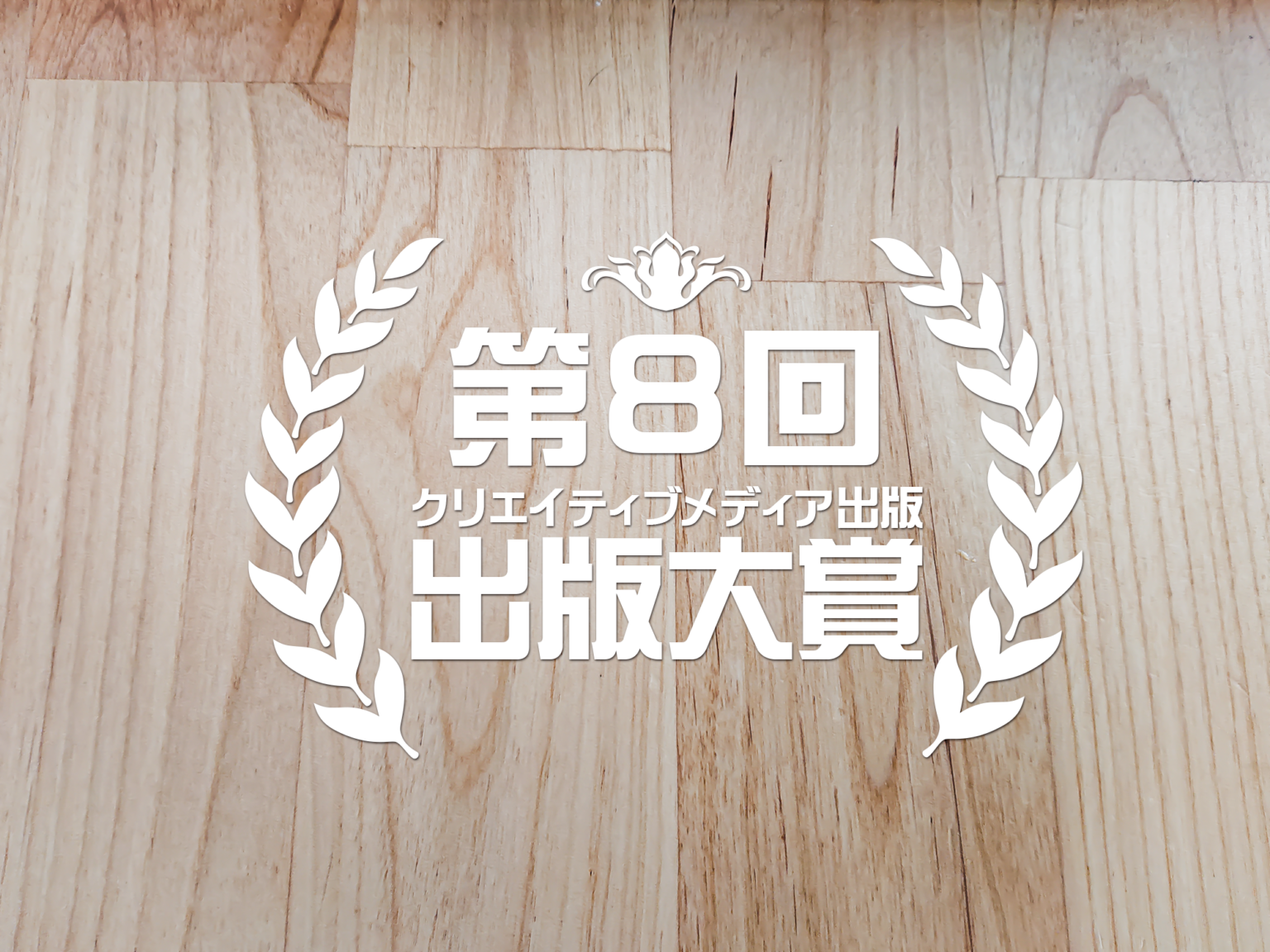 第８回出版大賞　クリエイティブメディア出版　受賞者発表