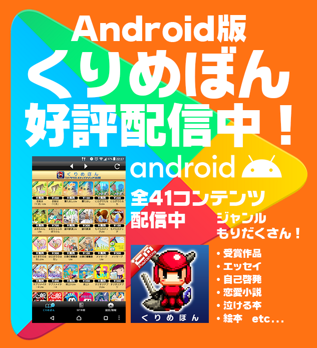 くりめぼんandroid版