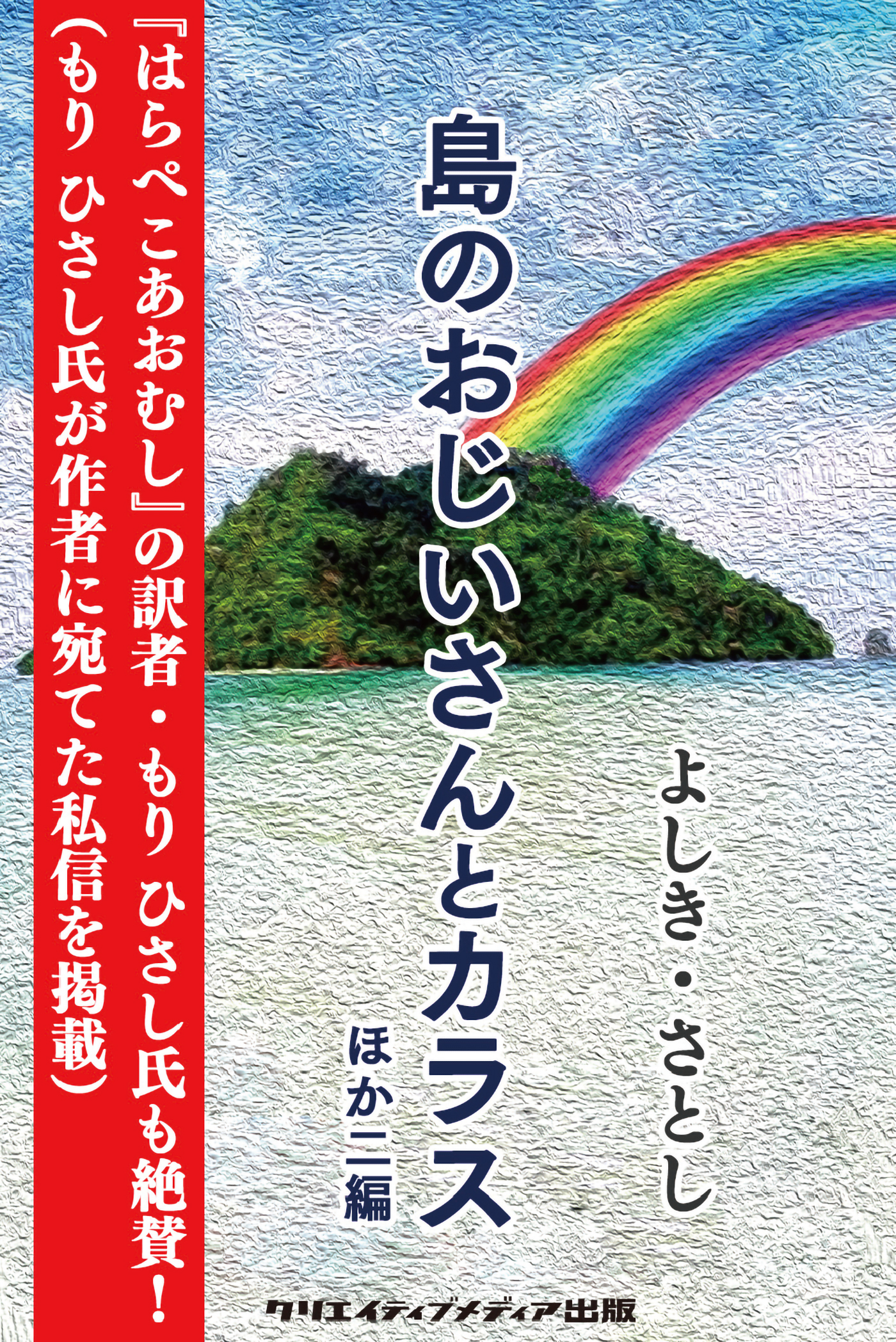 島のおじいさんとカラス ほか二編