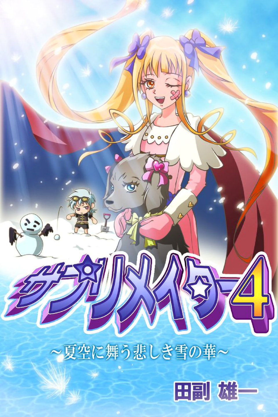 サプリメイター4～ 夏空に舞う悲しき雪の華～