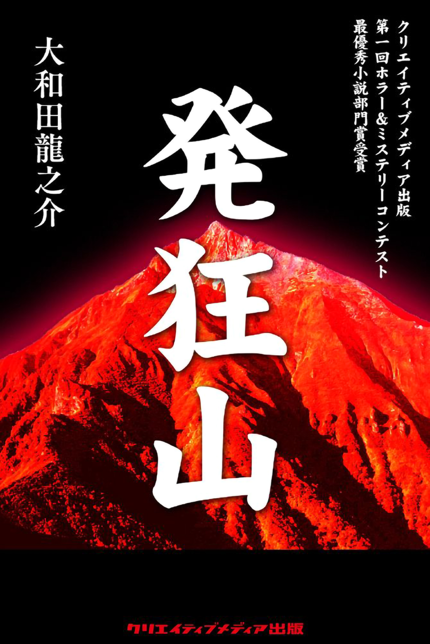 発狂山