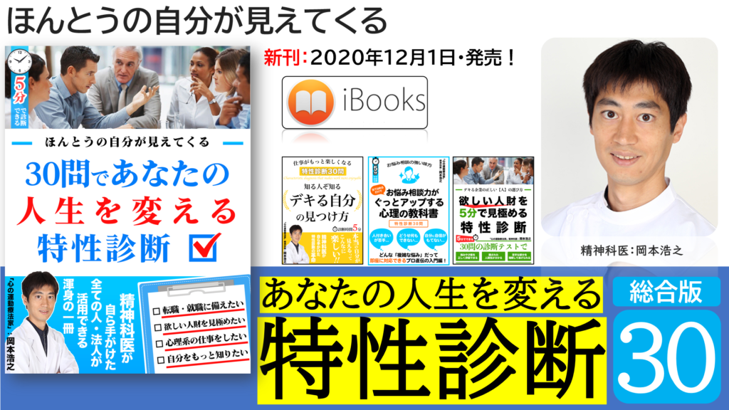 新刊 30問であなたの人生を変える特性診断 ほんとうの自分 が見えてくる 特性診断30問 岡本浩之 著 電子書籍で発売開始 ほんとうの自分 が 見えてくる 30問 であなたの 人生を変える 特性診断 精神科医が自ら手がけた渾身の一冊 総合版 Ibooks 新刊 30問であなたの人生を変える特性診断 ほんとうの自分 が見えてくる 特性診断30問 岡本浩之 著 電子書籍で発売開始 ほんとうの自分 が 見えてくる 30問 であなたの 人生を変える 特性診断 精神科医が自ら手がけた渾身の一冊 総合版 Ibooks