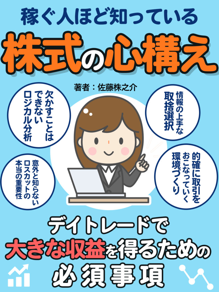 稼ぐ人ほど知っている株式の心構え デイトレードで大きな収益を得るための必須事項　佐藤株之介（著）