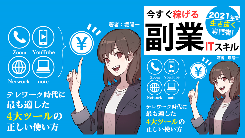 今すぐ稼げる副業ITスキル（2021年を生き抜く専門書） 『テレワーク時代に最も適した4大ツールの正しい使い方』堀陽一（著）