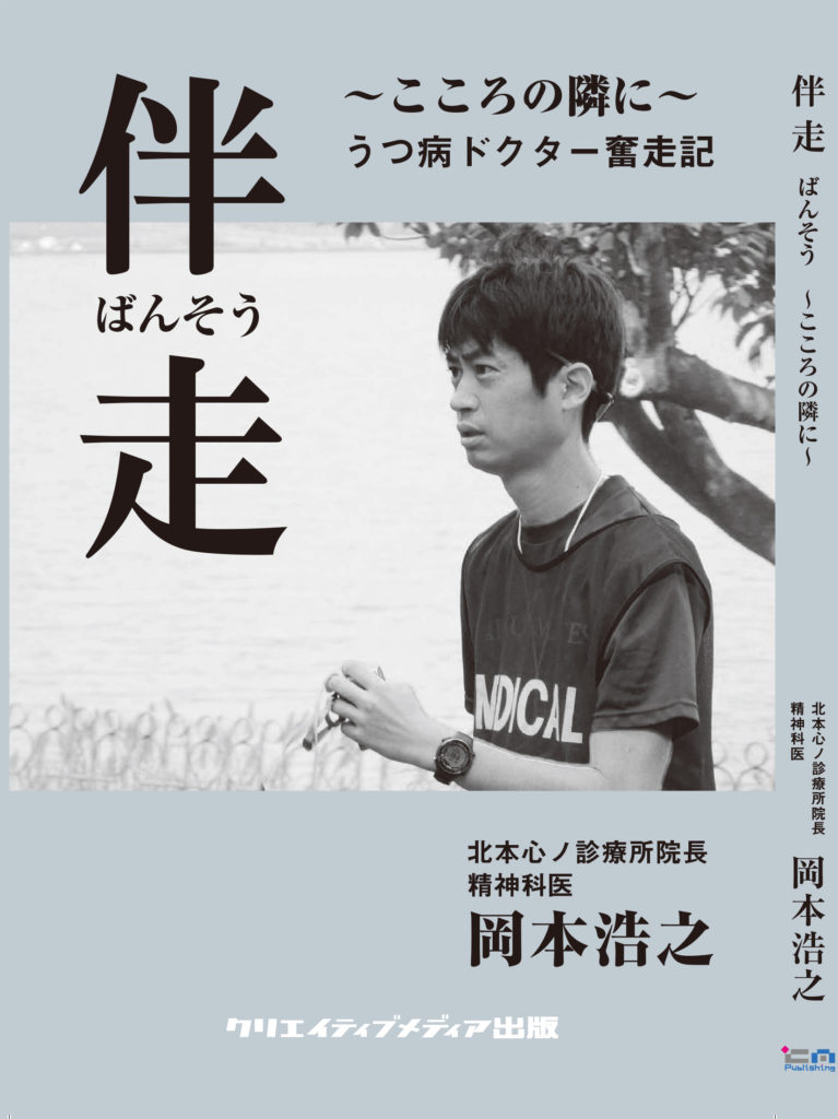 伴走（著）岡本浩之（おかもとひろし）医師