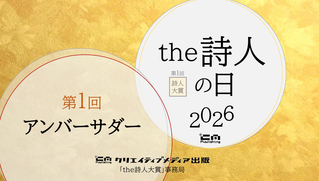 the詩人大賞アンバサダー決定